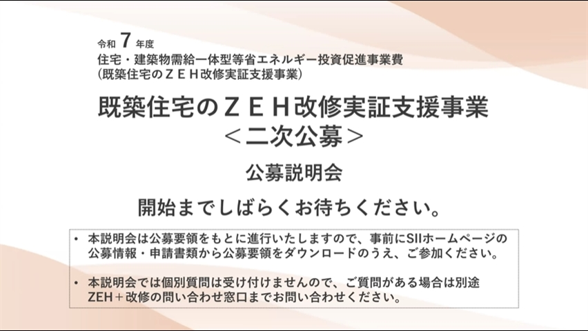 SII：一般社団法人 環境共創イニシアチブ｜公募説明会（令和7年度 既築